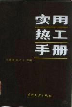 实用热工手册