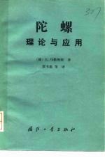 陀螺 理论与应用