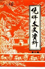 凭祥文史资料 第2辑