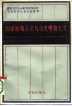 辩证唯物主义与历史唯物主义
