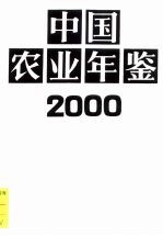 中国农业年鉴 2000