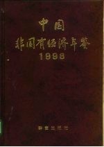 中国非国有经济年鉴 1998