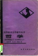 哲学 辩证唯物主义历史唯物主义