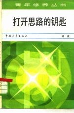 打开思路的钥匙