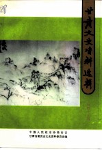 甘肃文史资料选辑 第45辑