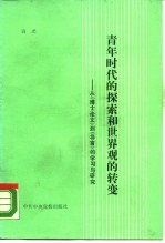 青年时代的探索和世界观的转变 从《博士论文》到《导言》的学习与研究