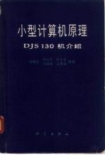 小型计算机原理-DJS130机介绍