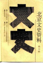 北京文史资料 第53辑