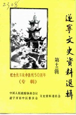 遂宁文史资料选辑 第12辑 纪念抗日战争胜利五十周年 专辑