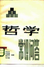 哲学常识问答