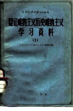 辩证唯物主义历史唯物主义学习资料 1