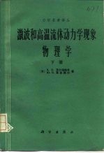 激波和高温流体动力学现象物理学 下