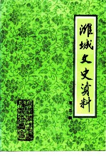 潍城文史资料 第5辑
