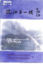 铜陵文史资料 第11辑 皖江第一桥