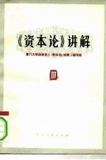 《资本论》讲解 第3册