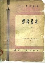 工人普及读物 焊接技术 上