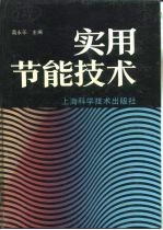 实用节能技术