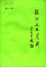 镇江文史资料 第21辑