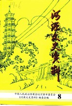 河源文史资料 第8辑