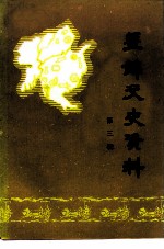 盘锦文史资料 第3辑