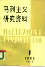 马列主义研究资料 1988年第1辑 总第51辑