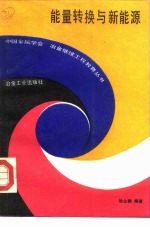 能量转换与新能源