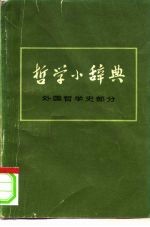 哲学小辞典 外国哲学史部分