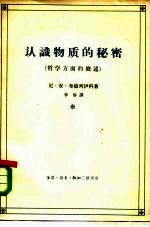 认识物质的秘密 哲学方面的概述
