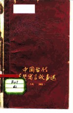 中国古代哲学寓言故事选 续编