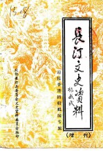 长汀文史资料 增刊 第二十九 迎接香港回归祖国专辑