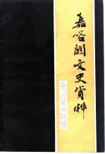 嘉峪关文史资料 第1辑