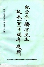 梧州市文史资料选辑 第16辑 纪念李济深先生诞辰一百一十周年选辑