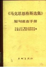 《马克思恩格斯选集》短句速查手册