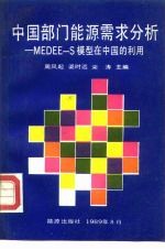 中国部门能源需求分析 MEDEE-S模型在中国的应用