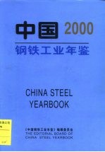 中国钢铁工业年鉴 2000