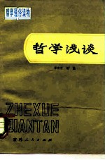 哲学浅谈