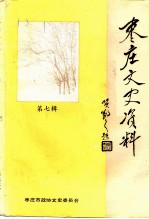 枣庄文史资料 第7辑