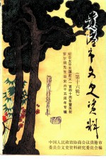 贵港市文史资料 第16辑 纪念太平天国起义一四○周年暨庆祝罗尔纲先生治史六五周年专辑