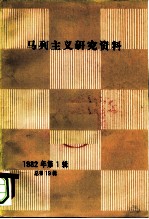 马列主义研究资料 1982年第1辑 总第19辑