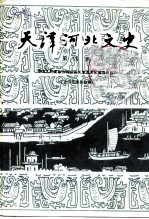 天津河北文史 第4辑