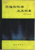 热辐射性质及其测量