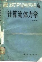 流体力学与应用数学讲座 4 计算流体力学