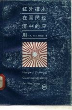 红外技术在国民经济中的应用