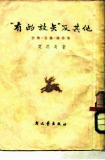 “有的放矢”及其他 哲学·文艺·随感集