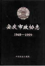 安庆市政协志 1949-1999