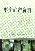 枣庄文史资料 第25辑 枣庄矿产资料