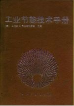 工业节能技术手册