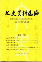 文史资料选编 第46辑