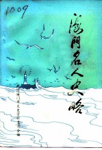 海门市文史资料 第13辑 海门名人史略
