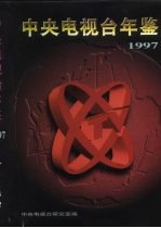 中央电视台年鉴 1997